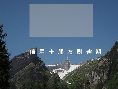 信用卡朋友刷逾期