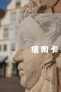 信用卡未使用去产生逾期