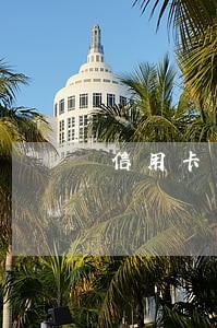 信用卡未使用多久算逾期 信用卡未使用多久算逾期