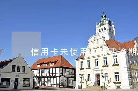 信用卡未使用扣年费逾期 信用卡未使用扣年费逾期