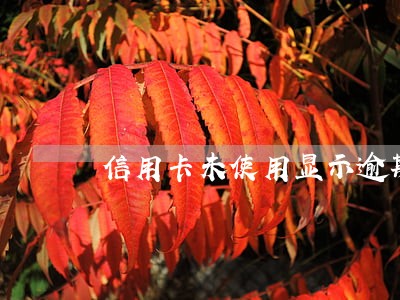 信用卡未使用显示逾期欠款 信用卡未使用显示逾期欠款