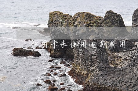 信用卡未使用逾期费用 信用卡未使用逾期费用