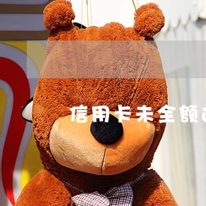 信用卡未全额还款逾期 信用卡未全额还款逾期