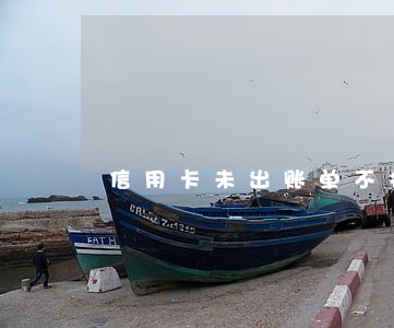 信用卡未出账单不会逾期吧 信用卡未出账单不会逾期吧