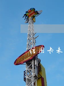 信用卡未开通自动还款逾期