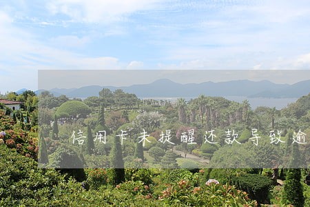 信用卡未提醒还款导致逾期 信用卡未提醒还款导致逾期