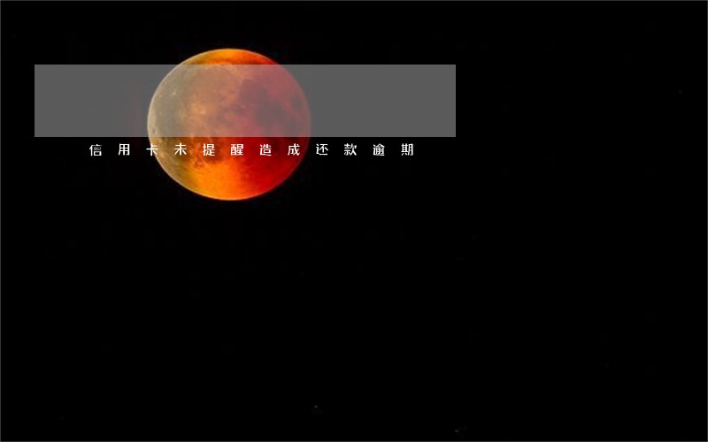 信用卡未提醒造成还款逾期 信用卡未提醒造成还款逾期