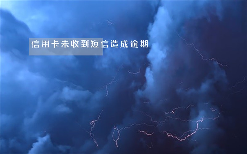 信用卡未收到短信造成逾期 信用卡未收到短信造成逾期