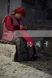 信用卡未收到通知逾期