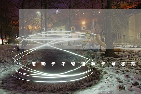 信用卡未激活制卡费逾期 信用卡未激活制卡费逾期