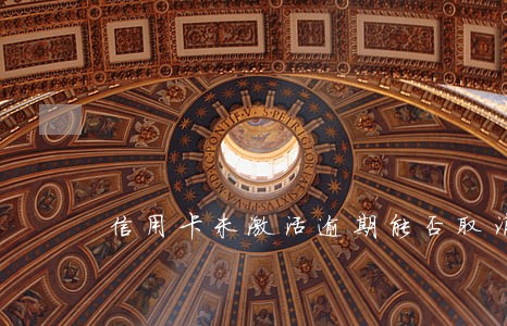 信用卡未激活逾期能否取消 信用卡未激活逾期能否取消