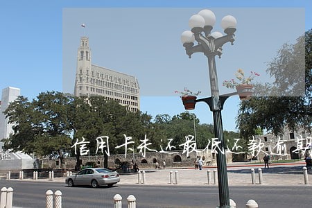 信用卡未还最低还款逾期 信用卡未还最低还款逾期