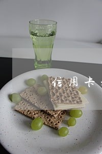 信用卡未还款多久是违法的