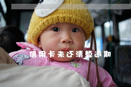 信用卡未还清算逾期 信用卡未还清算逾期