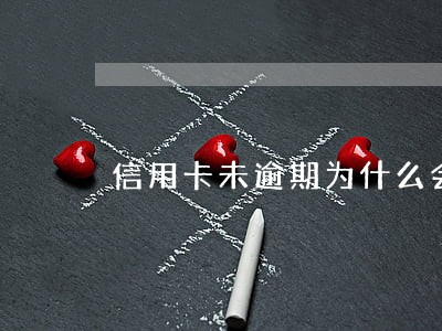 信用卡未逾期为什么会有利息 信用卡未逾期为什么会有利息