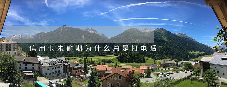 信用卡未逾期为什么总是打电话 信用卡未逾期为什么总是打电话