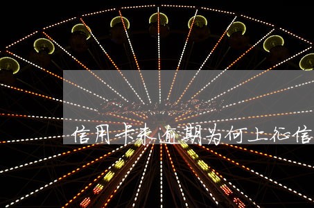 信用卡未逾期为何上征信 信用卡未逾期为何上征信