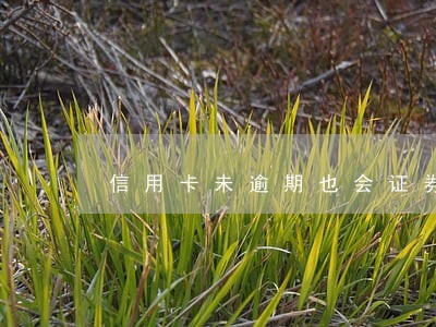 信用卡未逾期也会证券化吗