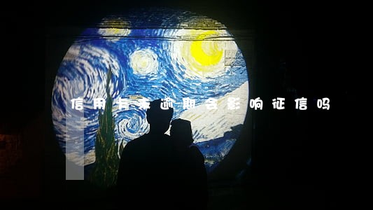 信用卡未逾期会影响征信吗 信用卡未逾期会影响征信吗