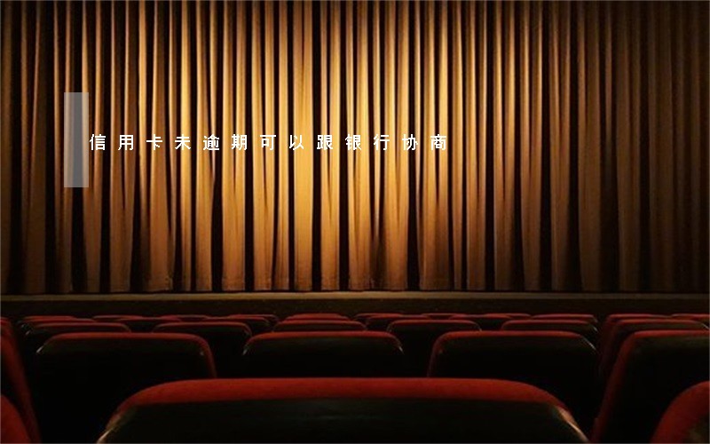 信用卡未逾期可以跟银行协商 信用卡未逾期可以跟银行协商