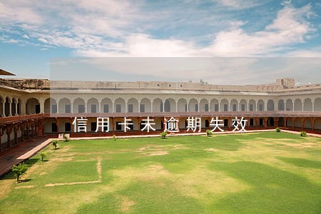 信用卡未逾期失效 信用卡未逾期失效