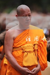 信用卡未逾期如何挂账停息 信用卡未逾期如何挂账停息