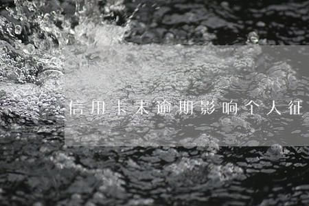 信用卡未逾期影响个人征信吗 信用卡未逾期影响个人征信吗