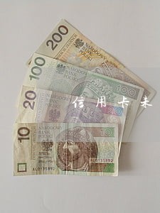 信用卡未逾期征信不好会降额吗 信用卡未逾期征信不好会降额吗