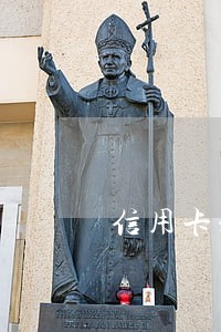 信用卡未逾期能协商减本金吗