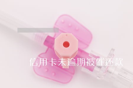 信用卡未逾期被催还款