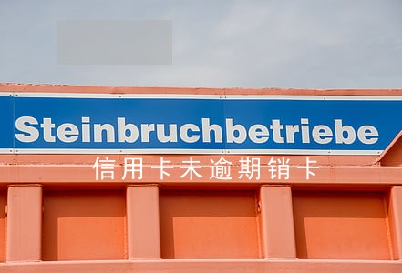 信用卡未逾期销卡