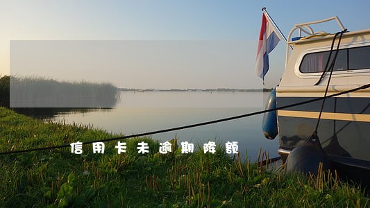 信用卡未逾期降额 信用卡未逾期降额