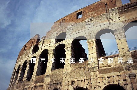 信用卡末还多少金额算逾期 信用卡末还多少金额算逾期