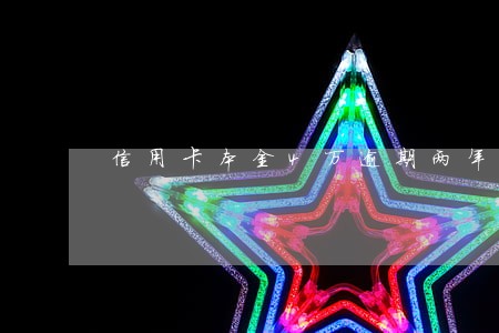信用卡本金4万逾期两年 信用卡本金4万逾期两年