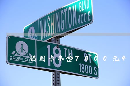 信用卡本金7000元4年逾期