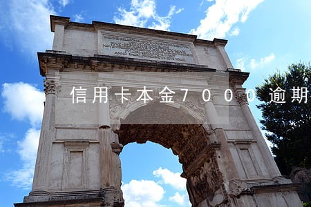 信用卡本金7000逾期一年