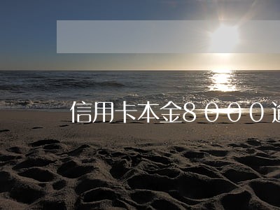 信用卡本金8000逾期两年 信用卡本金8000逾期两年