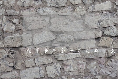 信用卡本金一万逾期多久