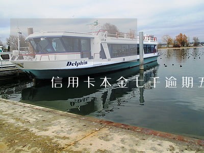 信用卡本金七千逾期五年