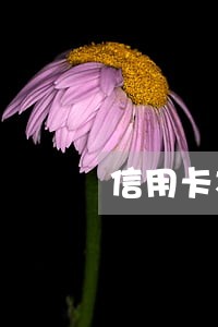信用卡本金三万逾期三年 信用卡本金三万逾期三年
