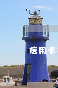 信用卡本金六千逾期利息四万 信用卡本金六千逾期利息四万