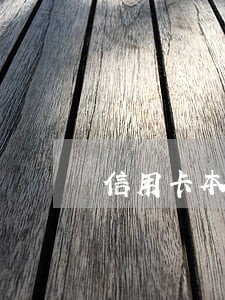 信用卡本金逾期10利息5万 信用卡本金逾期10利息5万