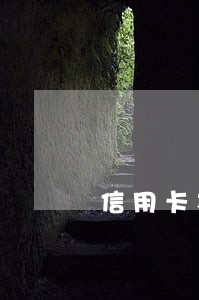 信用卡本金逾期了四五多 信用卡本金逾期了四五多