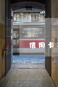 信用卡本金逾期金额多少