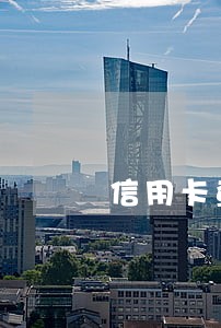信用卡查征信逾期近10年 信用卡查征信逾期近10年