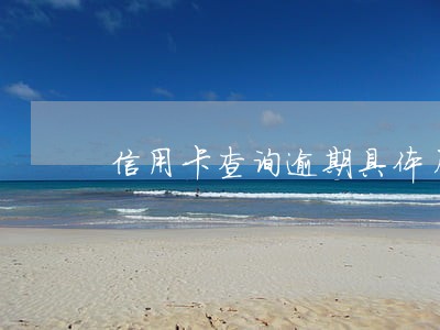 信用卡查询逾期具体月份 信用卡查询逾期具体月份