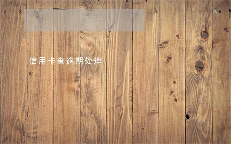 信用卡查逾期处理 信用卡查逾期处理