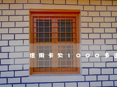 信用卡欠1000多逾期怎么办