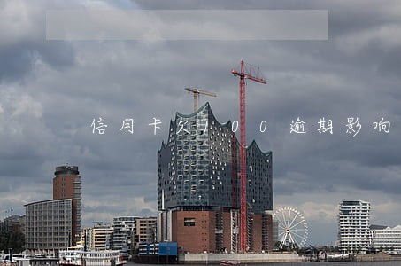 信用卡欠100逾期影响征信吗 信用卡欠100逾期影响征信吗