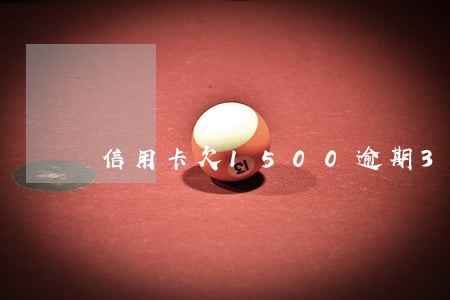 信用卡欠1500逾期3年 信用卡欠1500逾期3年